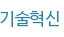 기술혁신